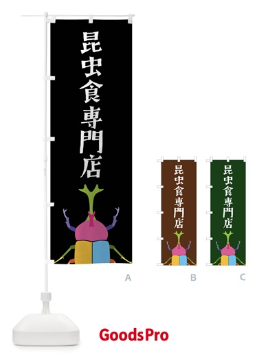 のぼり 昆虫食専門店・カブトムシ・昆虫 のぼり旗 4F85