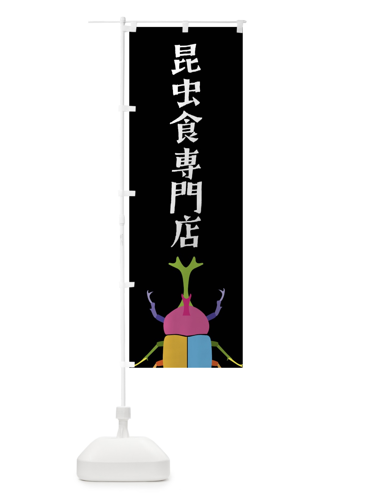 のぼり 昆虫食専門店・カブトムシ・昆虫 のぼり旗 4F85(デザイン【A】)