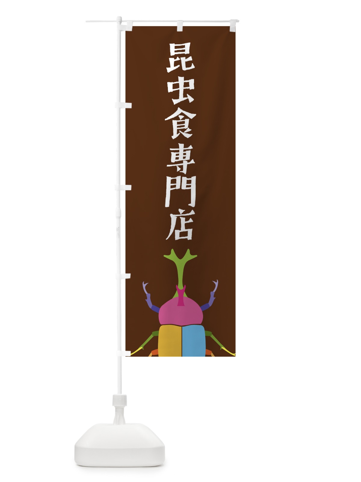 のぼり 昆虫食専門店・カブトムシ・昆虫 のぼり旗 4F85(デザイン【B】)