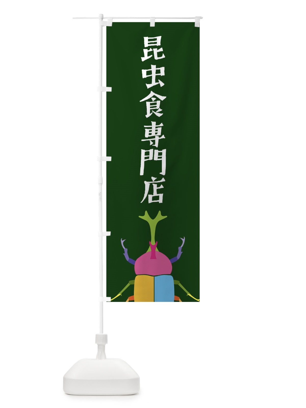 のぼり 昆虫食専門店・カブトムシ・昆虫 のぼり旗 4F85(デザイン【C】)