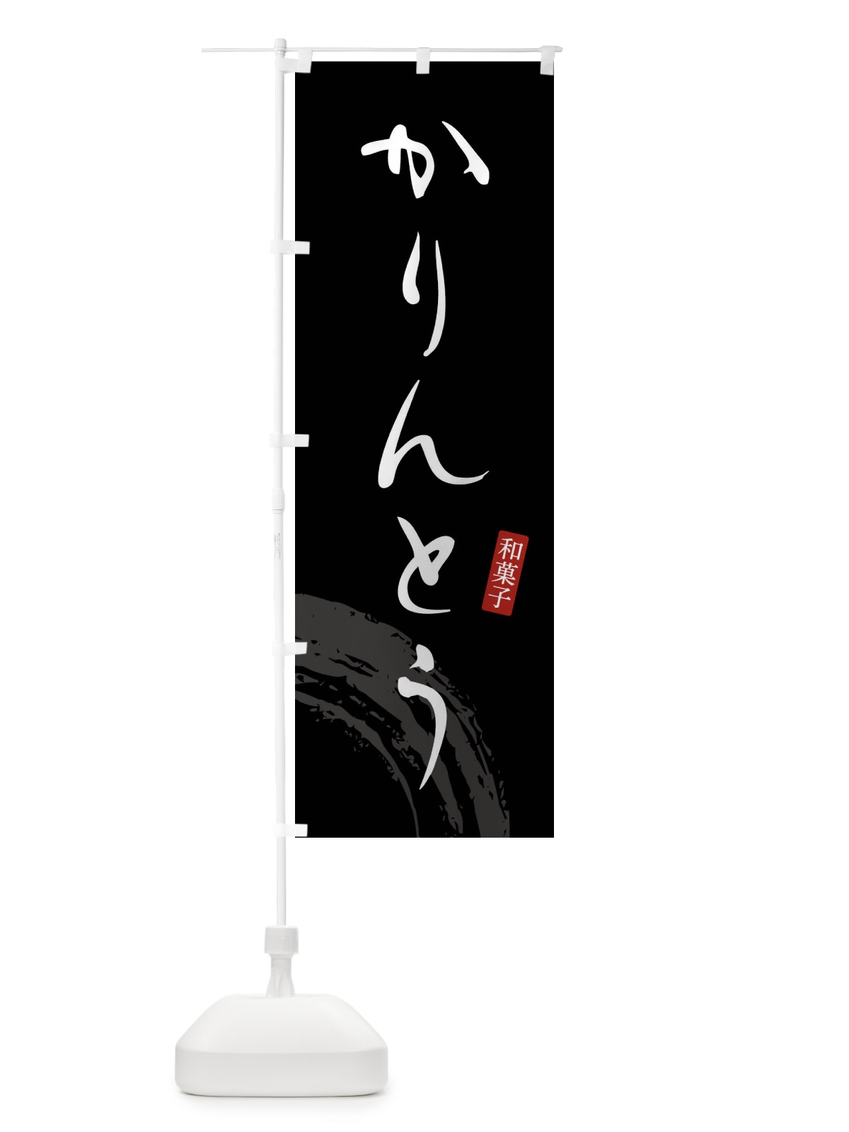 のぼり かりんとう・和菓子 のぼり旗 4F86(デザイン【B】)