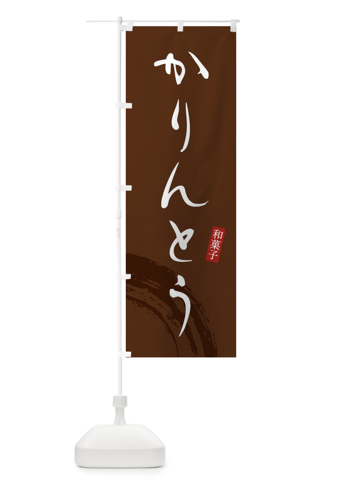 のぼり かりんとう・和菓子 のぼり旗 4F86(デザイン【C】)