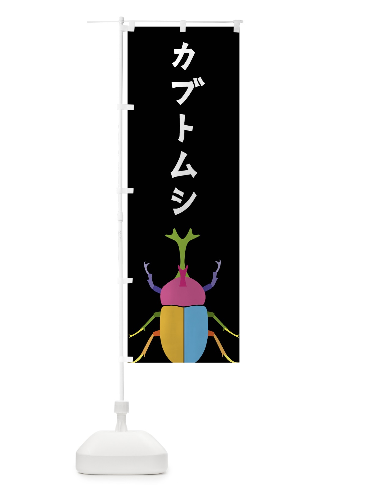 のぼり カブトムシ・昆虫 のぼり旗 4F87(デザイン【A】)