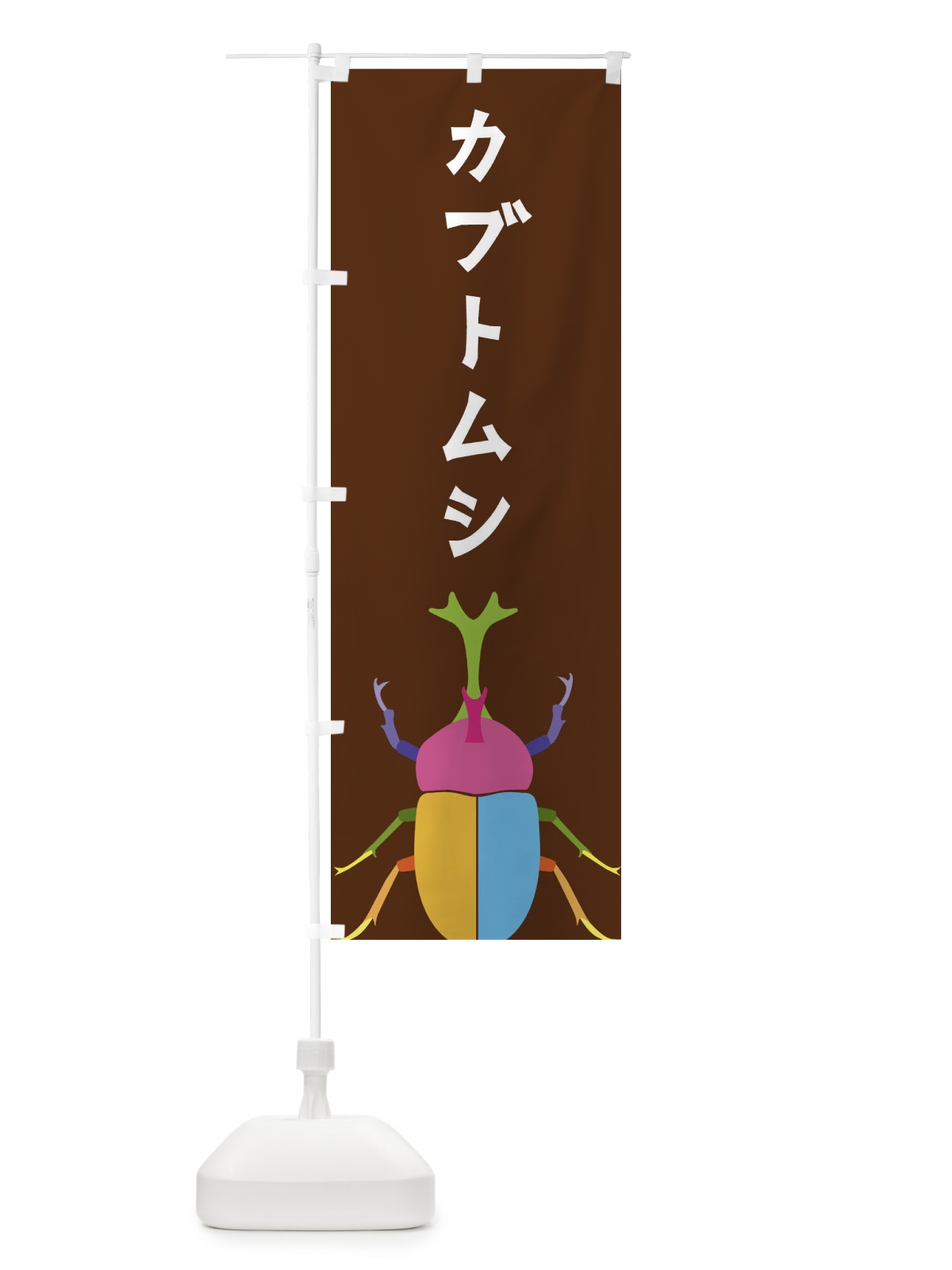 のぼり カブトムシ・昆虫 のぼり旗 4F87(デザイン【B】)