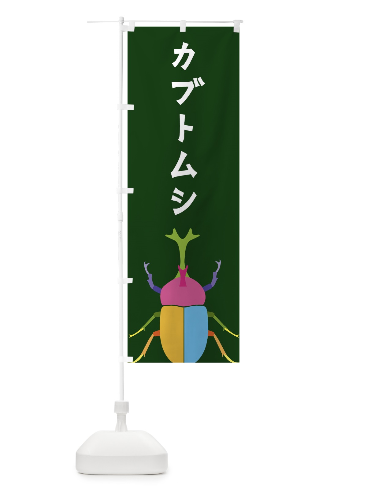 のぼり カブトムシ・昆虫 のぼり旗 4F87(デザイン【C】)