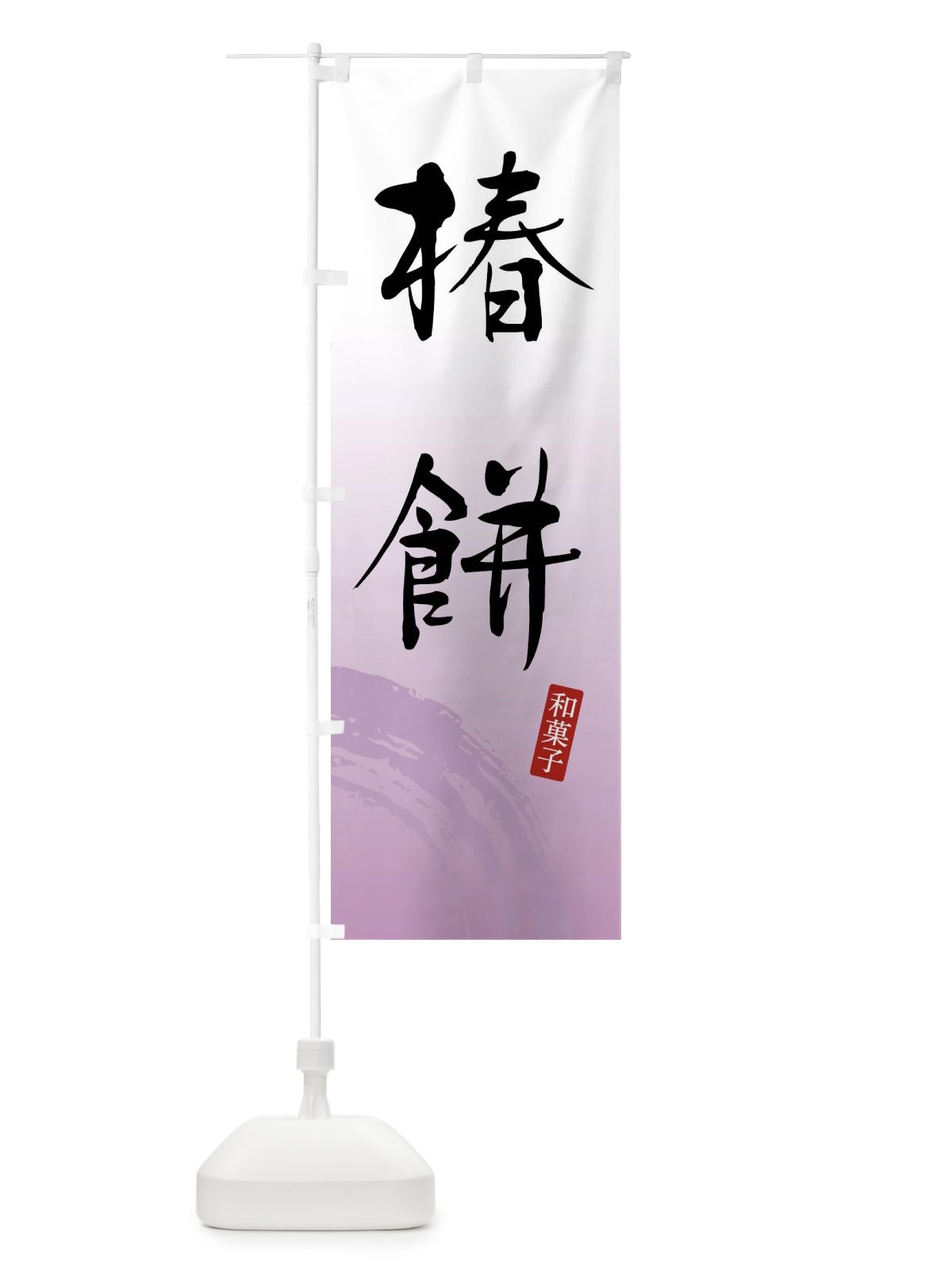 のぼり 椿餅・和菓子 のぼり旗 4F89(デザイン【A】)