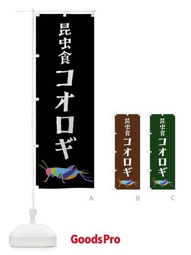 のぼり 昆虫食コオロギ・昆虫 のぼり旗 4F8A