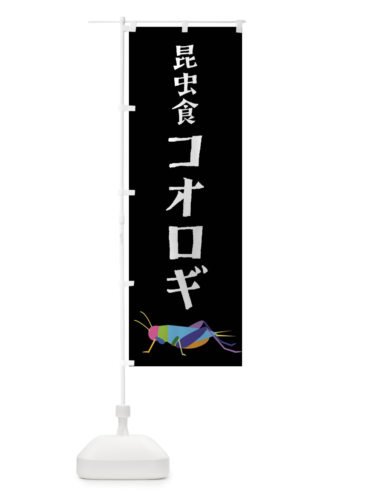 のぼり 昆虫食コオロギ・昆虫 のぼり旗 4F8A(デザイン【A】)