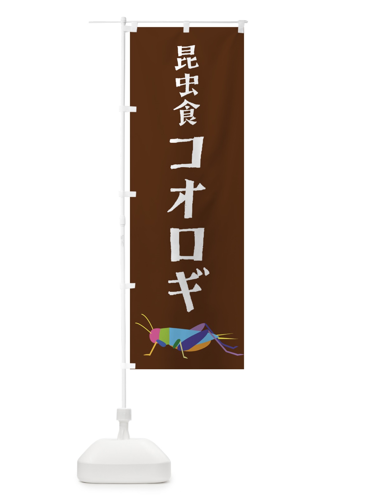 のぼり 昆虫食コオロギ・昆虫 のぼり旗 4F8A(デザイン【B】)