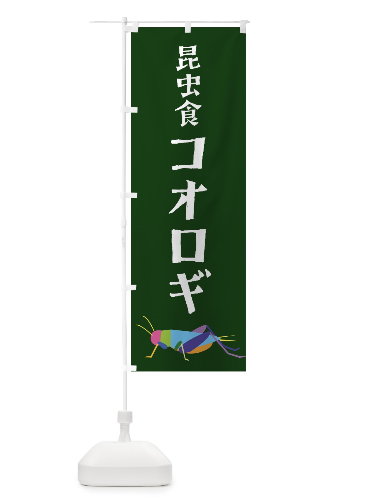 のぼり 昆虫食コオロギ・昆虫 のぼり旗 4F8A(デザイン【C】)