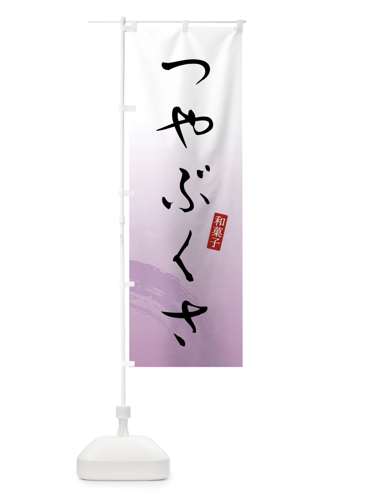 のぼり つやぶくさ・和菓子 のぼり旗 4F8C(デザイン【A】)