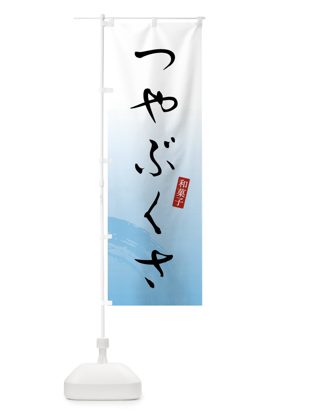 のぼり つやぶくさ・和菓子 のぼり旗 4F8C(デザイン【B】)