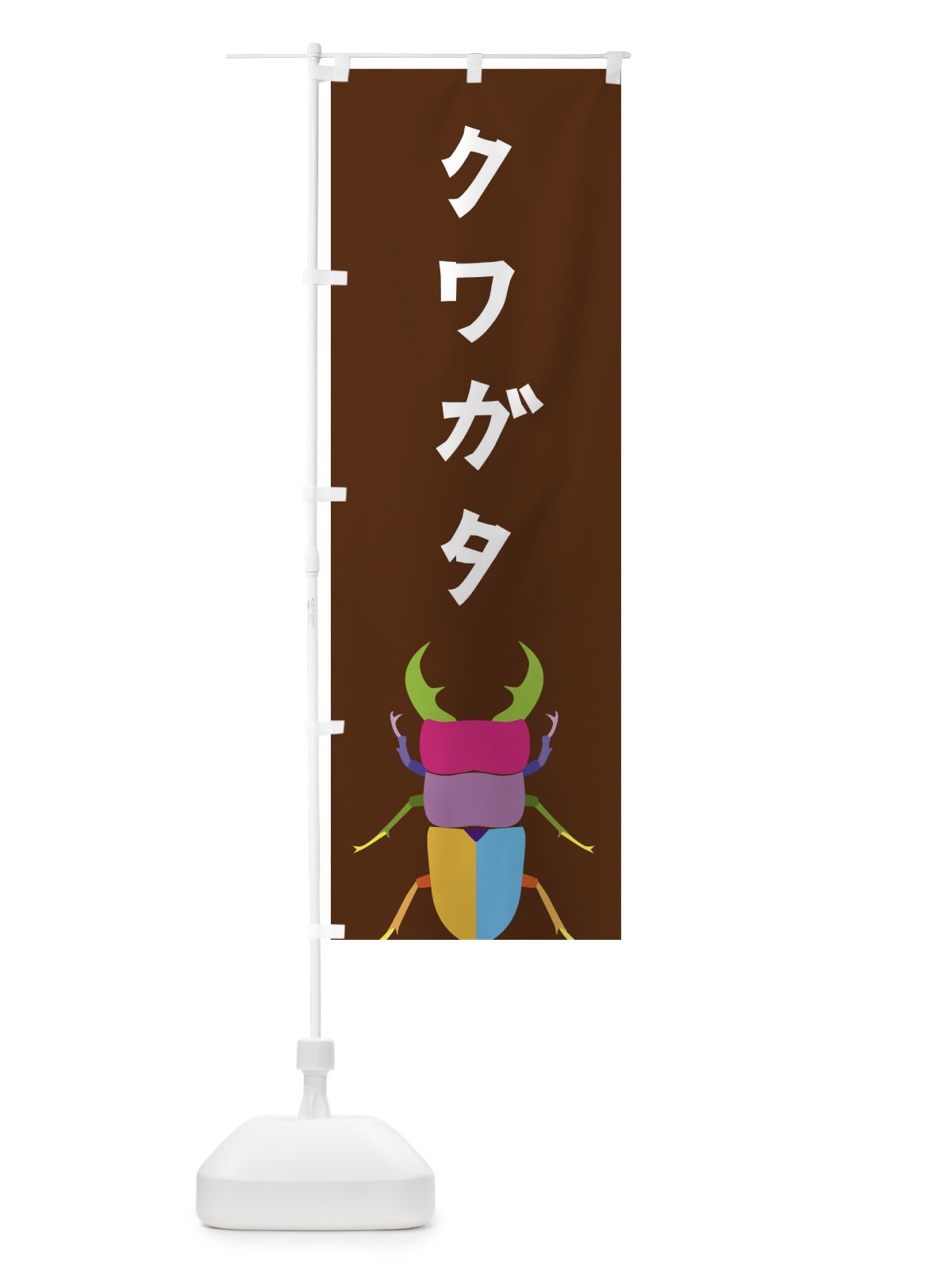 のぼり クワガタ・昆虫 のぼり旗 4F8E(デザイン【B】)