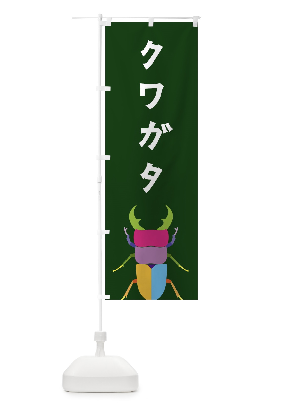のぼり クワガタ・昆虫 のぼり旗 4F8E(デザイン【C】)