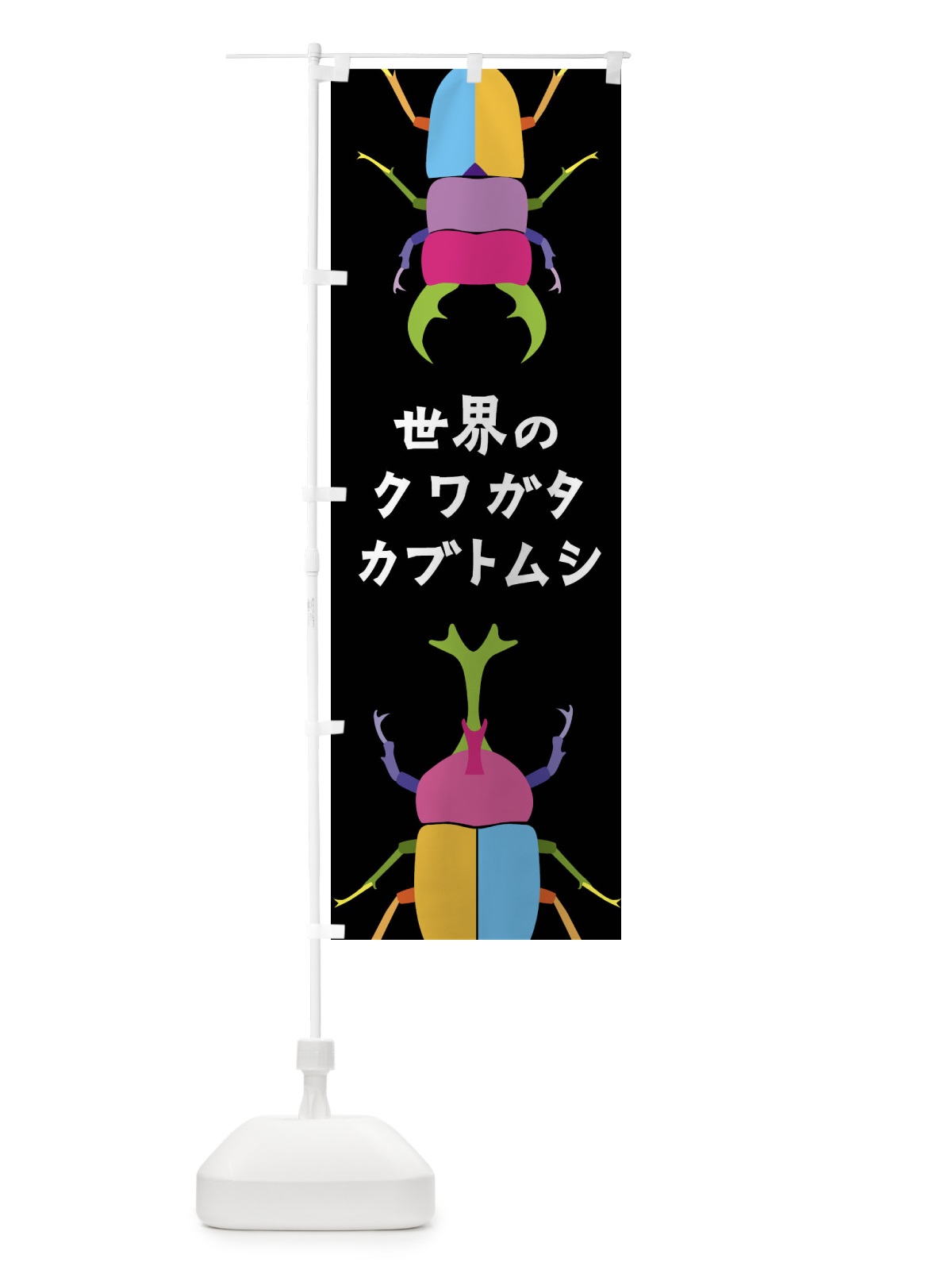 のぼり 世界のクワガタ・カブトムシ・昆虫 のぼり旗 4F8F(デザイン【A】)