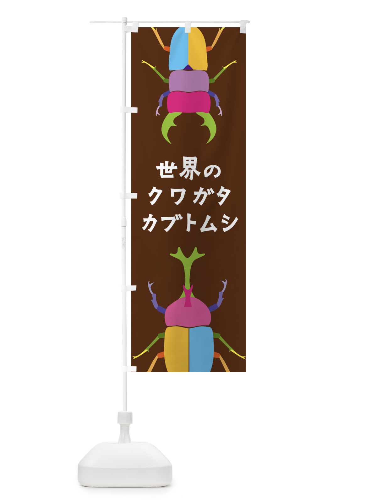のぼり 世界のクワガタ・カブトムシ・昆虫 のぼり旗 4F8F(デザイン【B】)