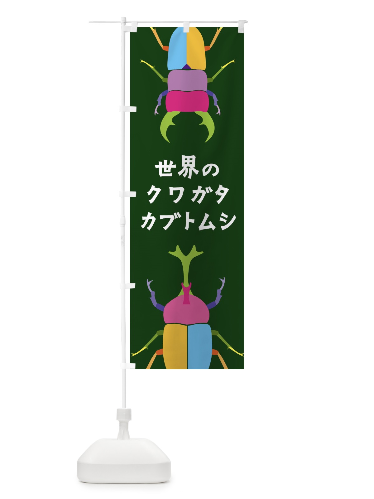 のぼり 世界のクワガタ・カブトムシ・昆虫 のぼり旗 4F8F(デザイン【C】)