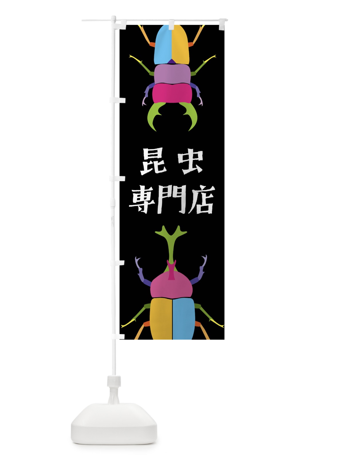 のぼり 昆虫専門店・昆虫 のぼり旗 4F8G(デザイン【A】)