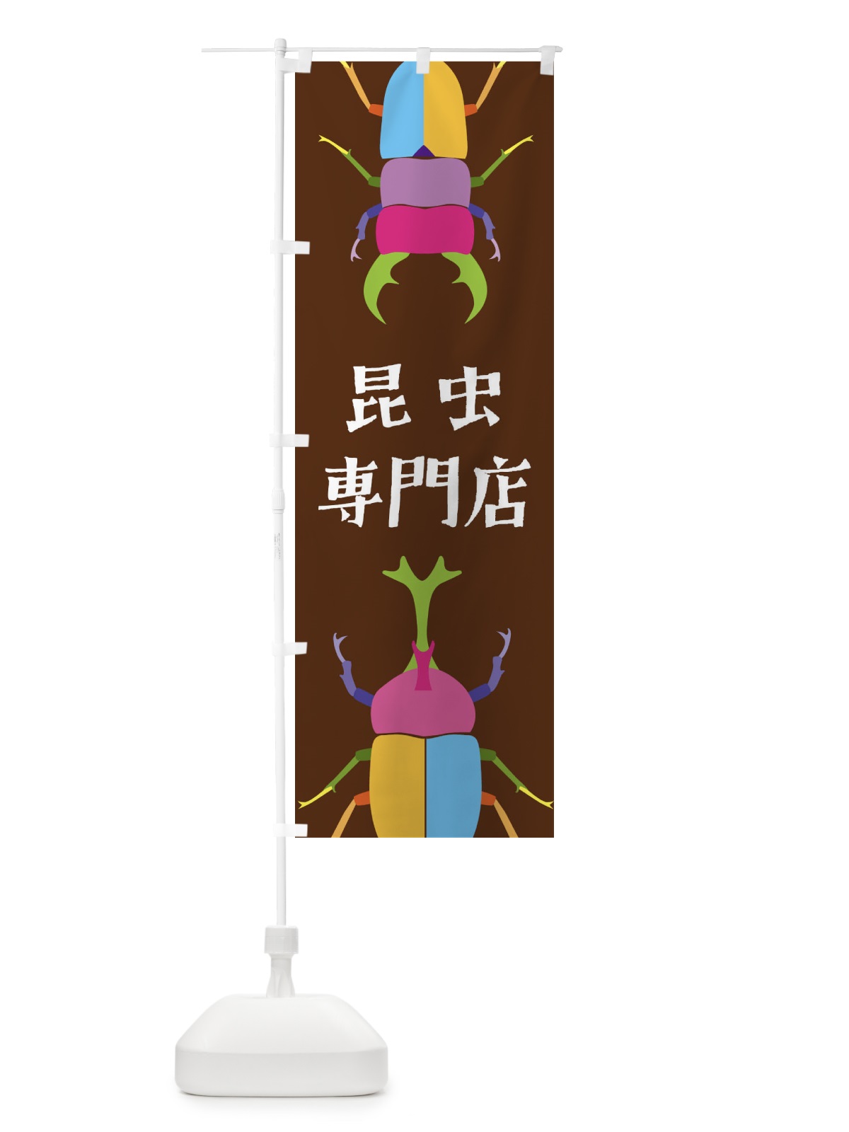 のぼり 昆虫専門店・昆虫 のぼり旗 4F8G(デザイン【B】)