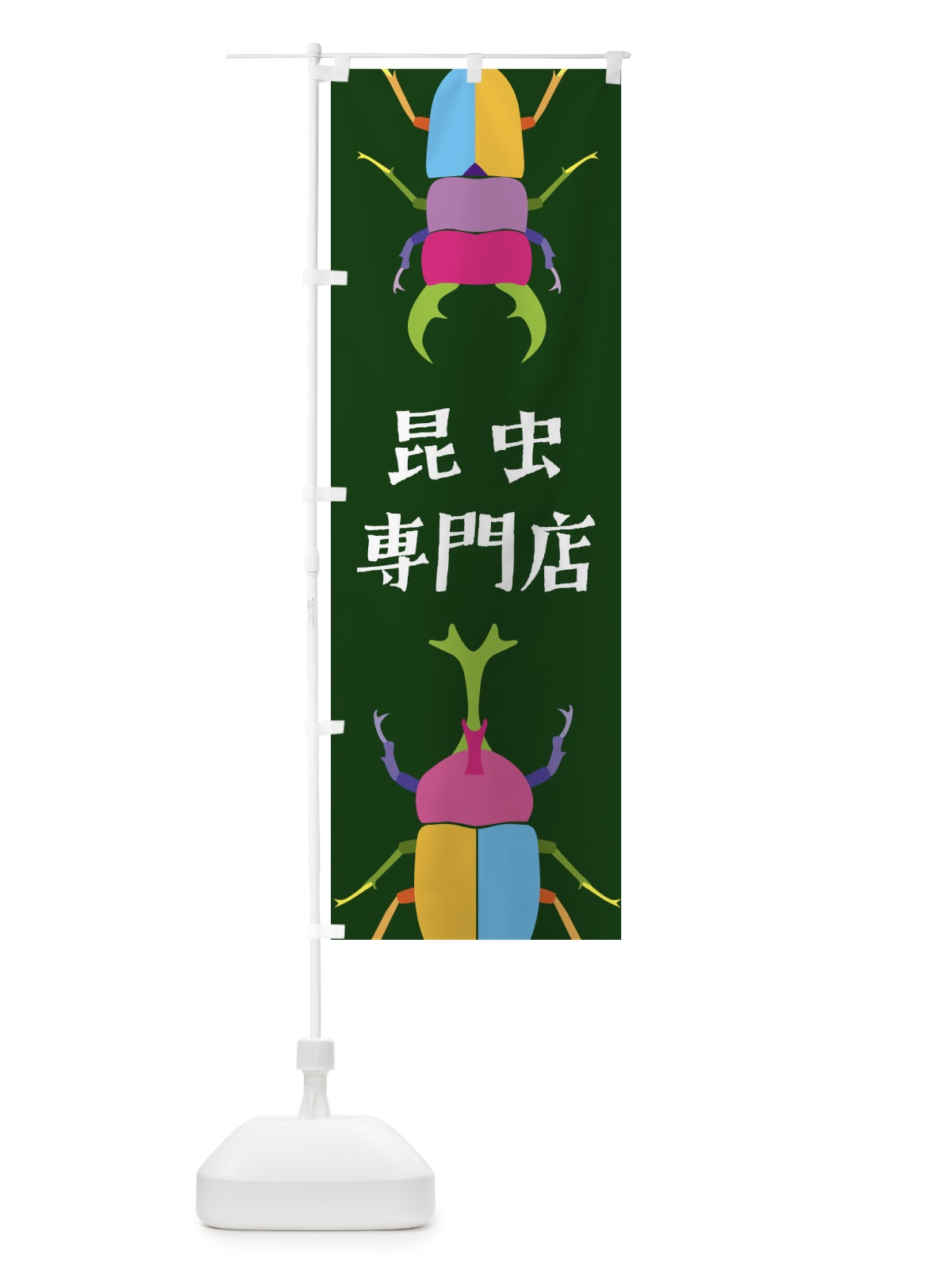 のぼり 昆虫専門店・昆虫 のぼり旗 4F8G(デザイン【C】)