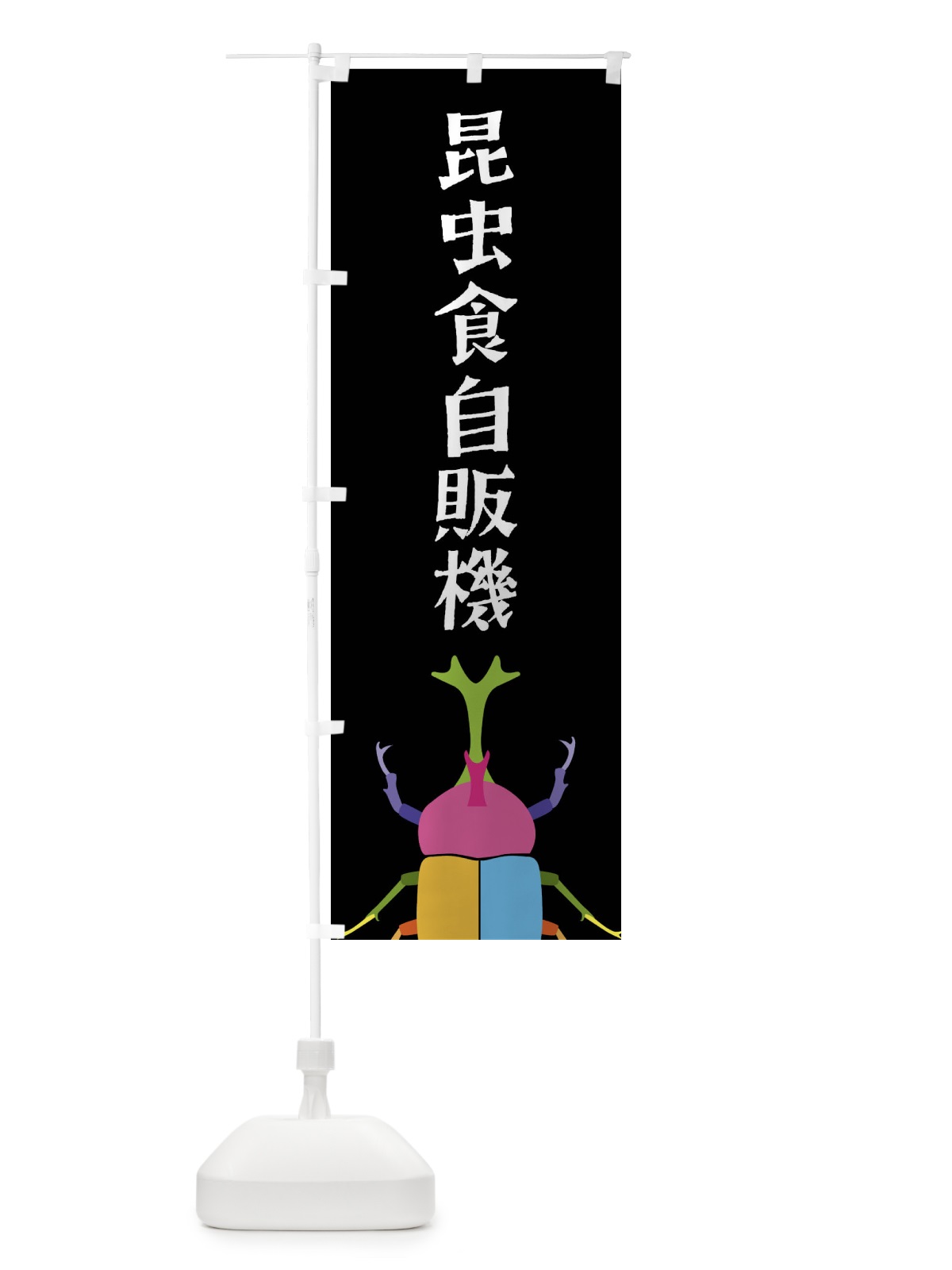 のぼり 昆虫食自販機・カブトムシ・昆虫 のぼり旗 4F8H(デザイン【A】)