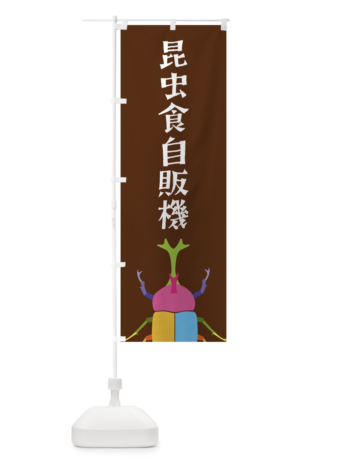 のぼり 昆虫食自販機・カブトムシ・昆虫 のぼり旗 4F8H(デザイン【B】)