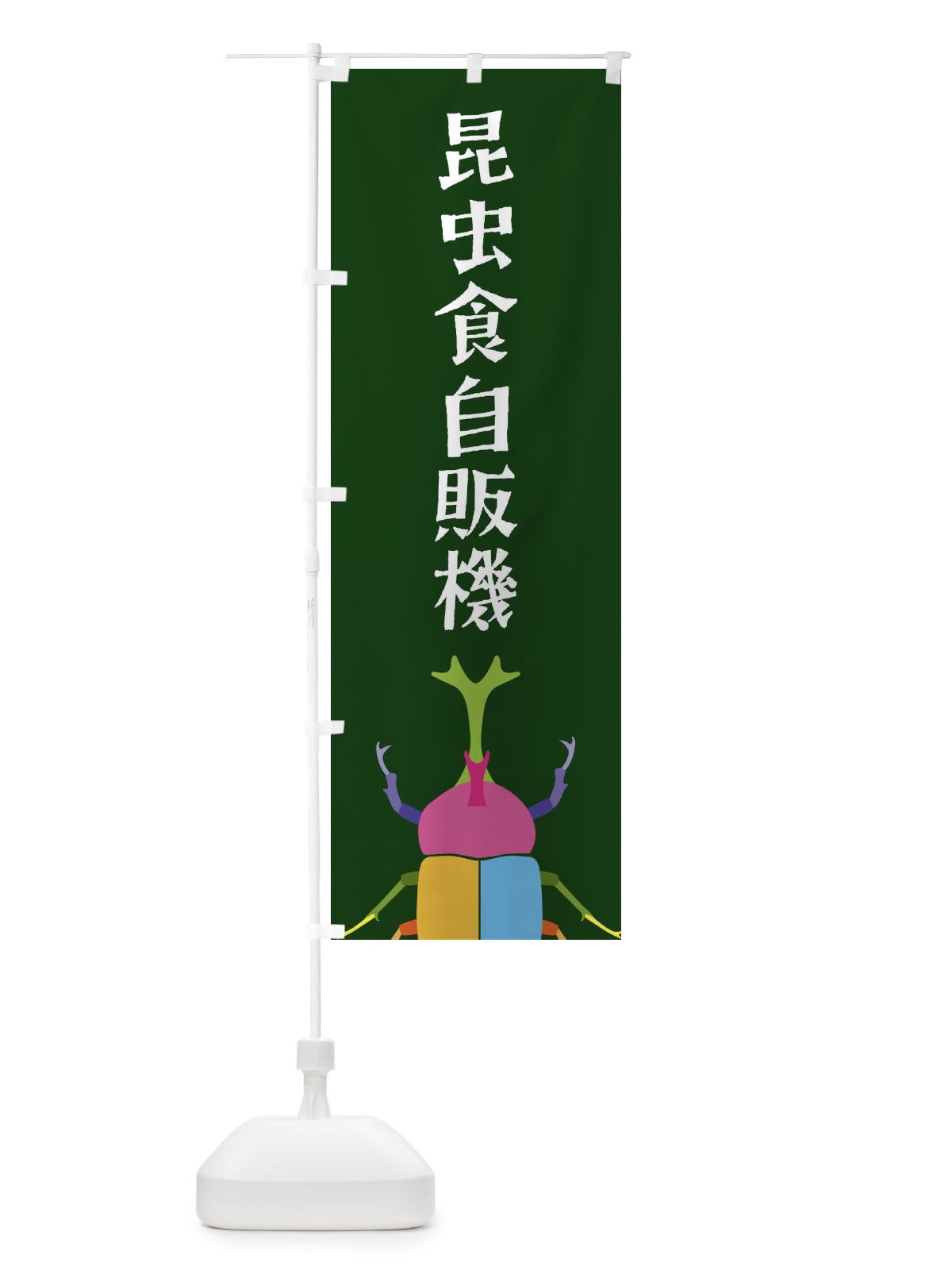のぼり 昆虫食自販機・カブトムシ・昆虫 のぼり旗 4F8H(デザイン【C】)