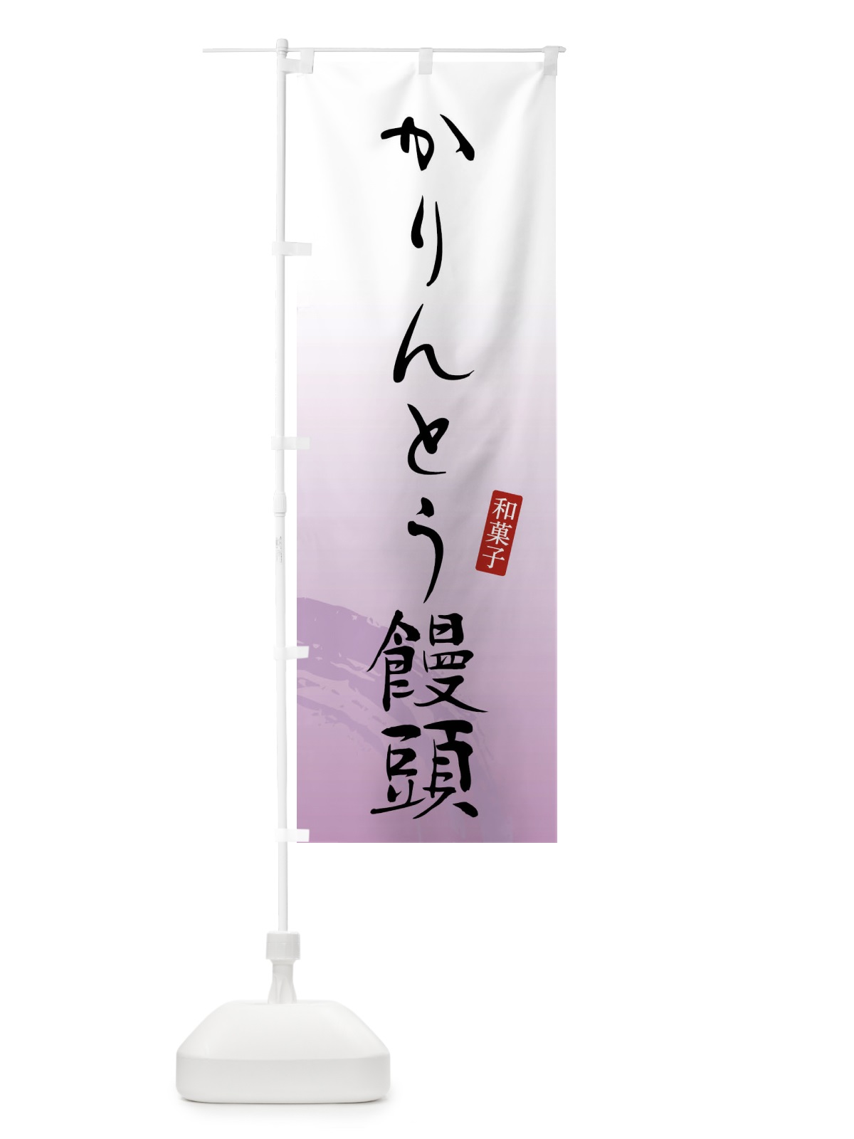 のぼり かりんとう饅頭・かりんとうまんじゅう・和菓子 のぼり旗 4F8J(デザイン【A】)