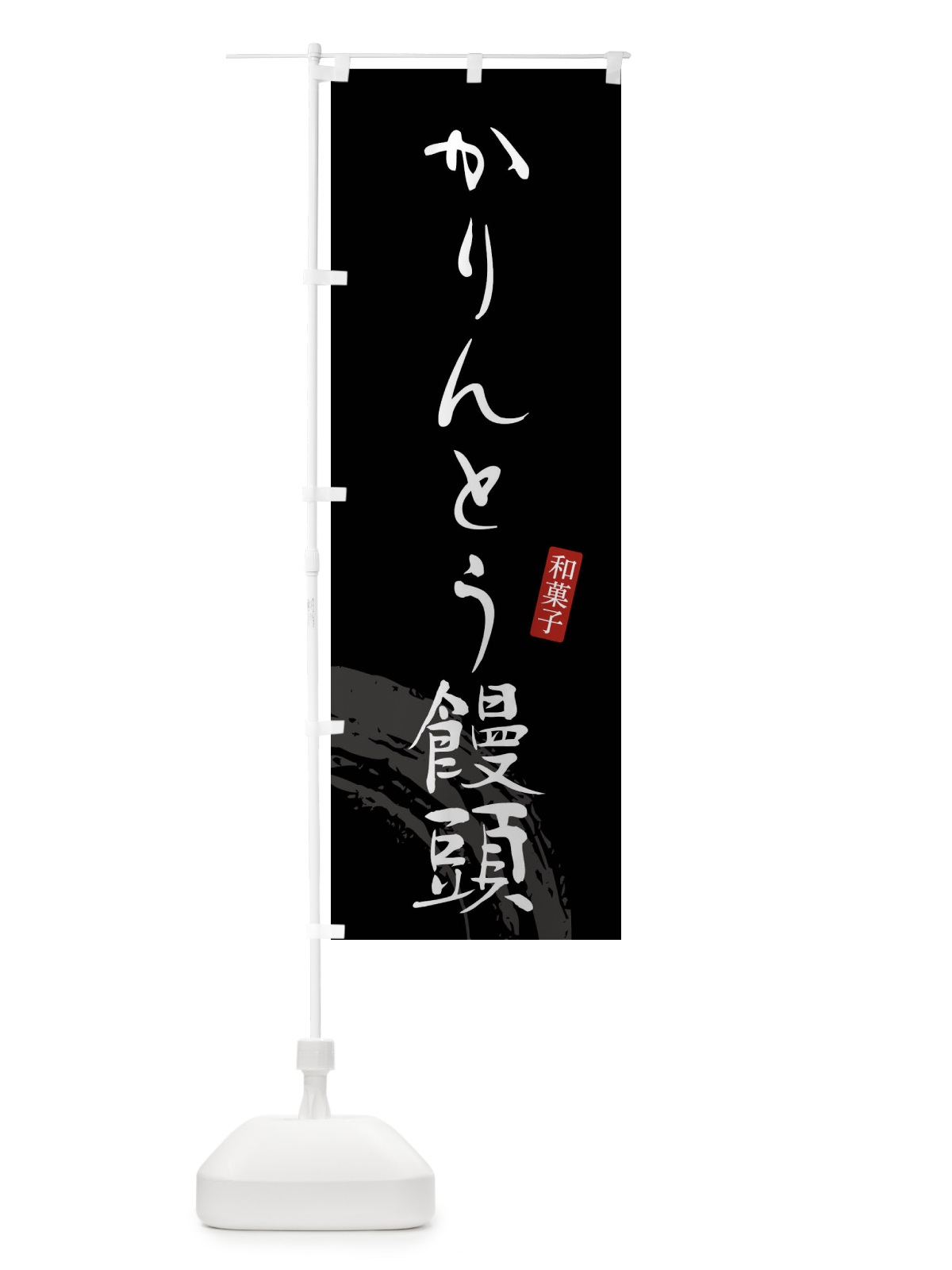 のぼり かりんとう饅頭・かりんとうまんじゅう・和菓子 のぼり旗 4F8J(デザイン【B】)