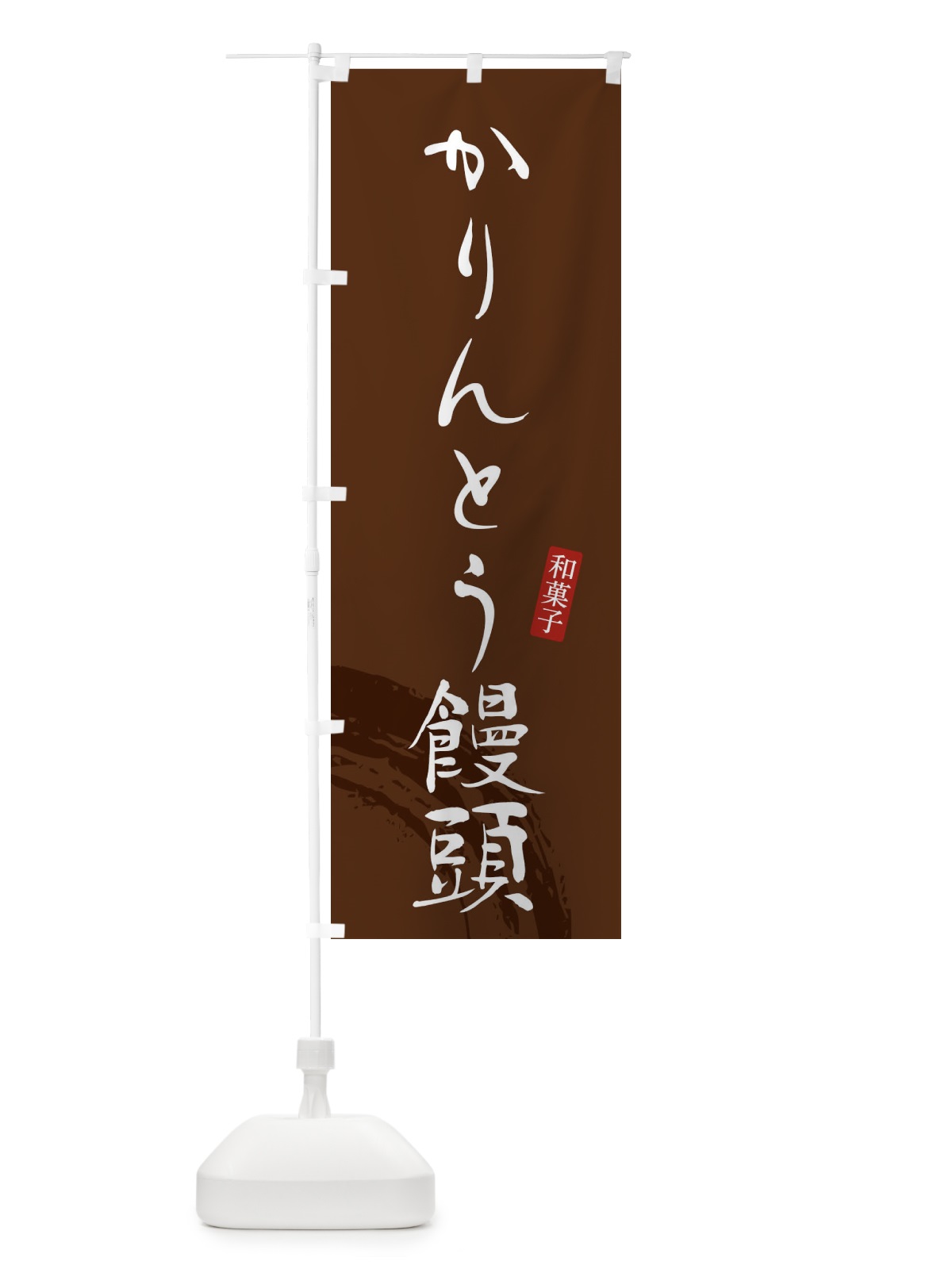 のぼり かりんとう饅頭・かりんとうまんじゅう・和菓子 のぼり旗 4F8J(デザイン【C】)