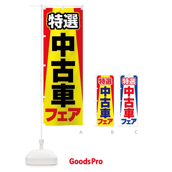 のぼり 中古車フェア・特選車・乗り換え のぼり旗 4F8K