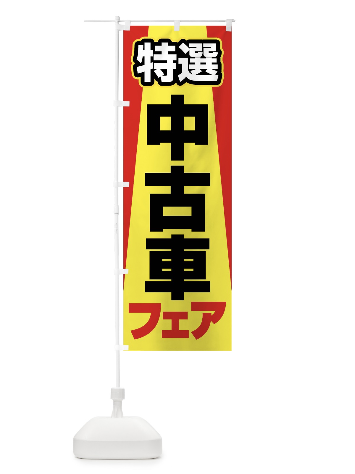 のぼり 中古車フェア・特選車・乗り換え のぼり旗 4F8K(デザイン【A】)