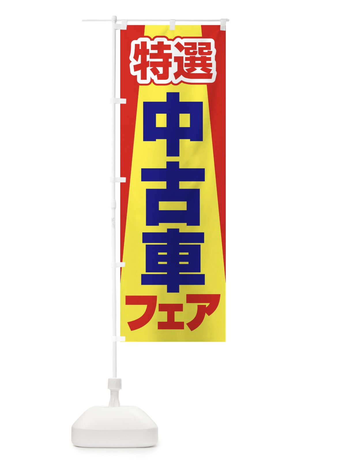 のぼり 中古車フェア・特選車・乗り換え のぼり旗 4F8K(デザイン【B】)