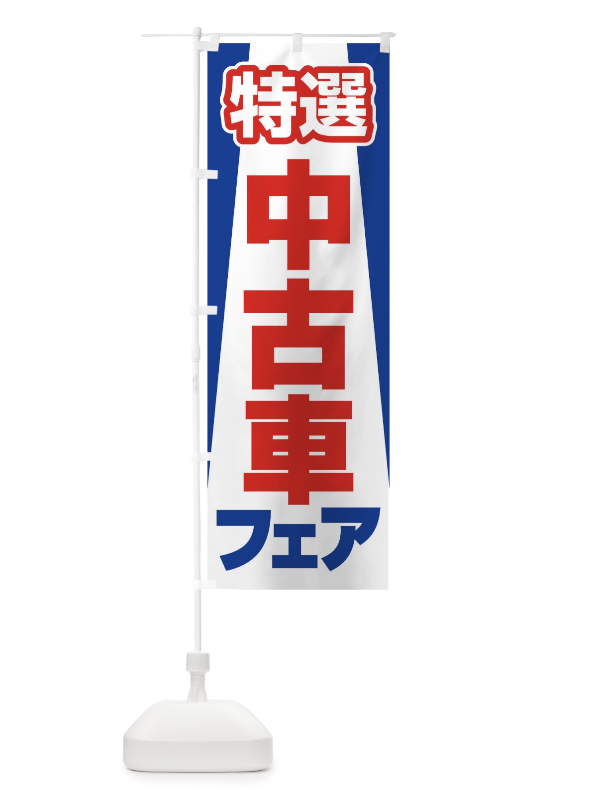 のぼり 中古車フェア・特選車・乗り換え のぼり旗 4F8K(デザイン【C】)