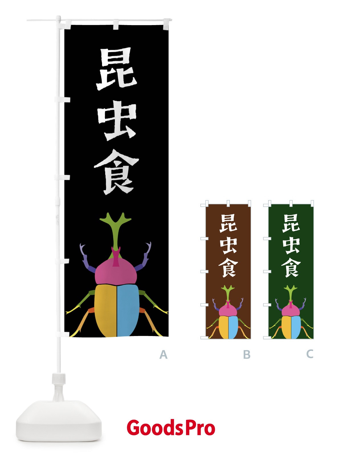 のぼり 昆虫食・カブトムシ・昆虫 のぼり旗 4F8N
