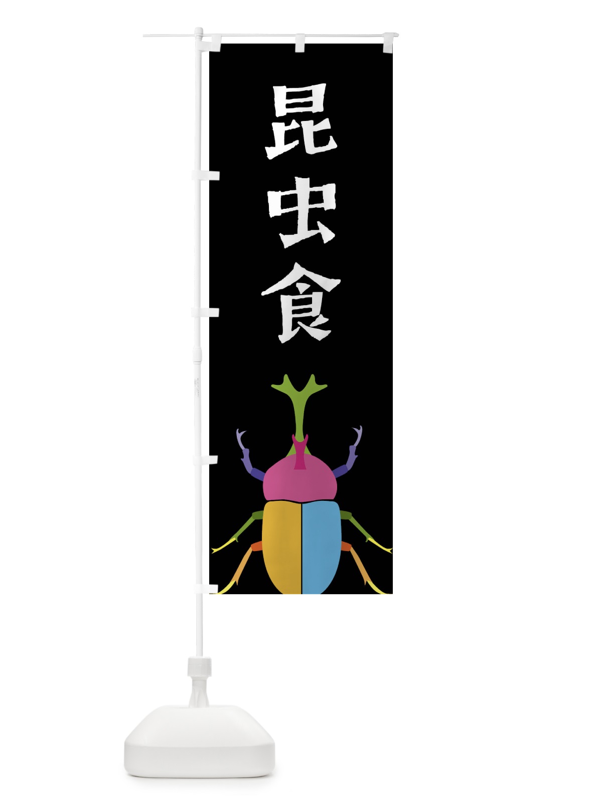 のぼり 昆虫食・カブトムシ・昆虫 のぼり旗 4F8N(デザイン【A】)