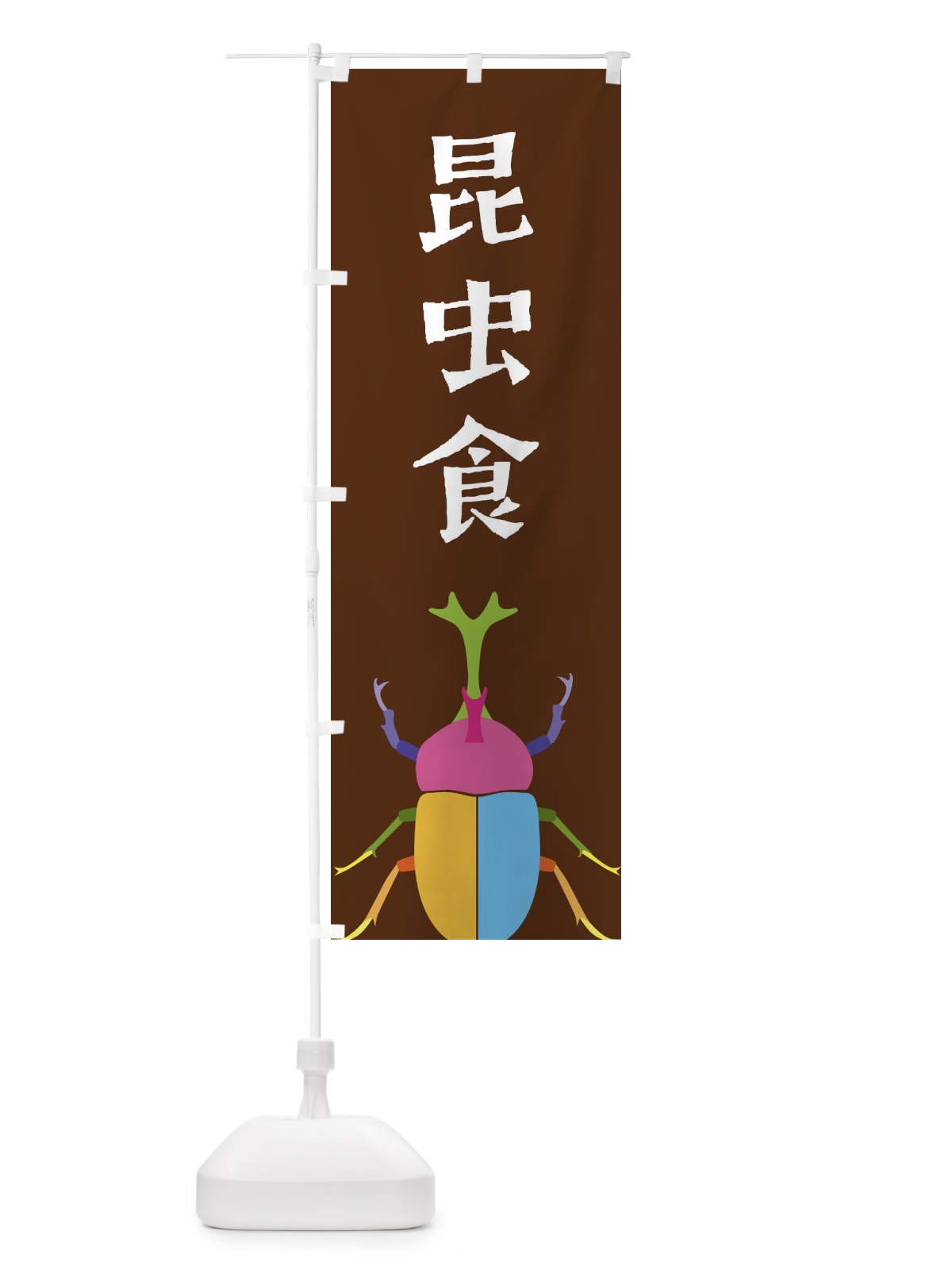 のぼり 昆虫食・カブトムシ・昆虫 のぼり旗 4F8N(デザイン【B】)