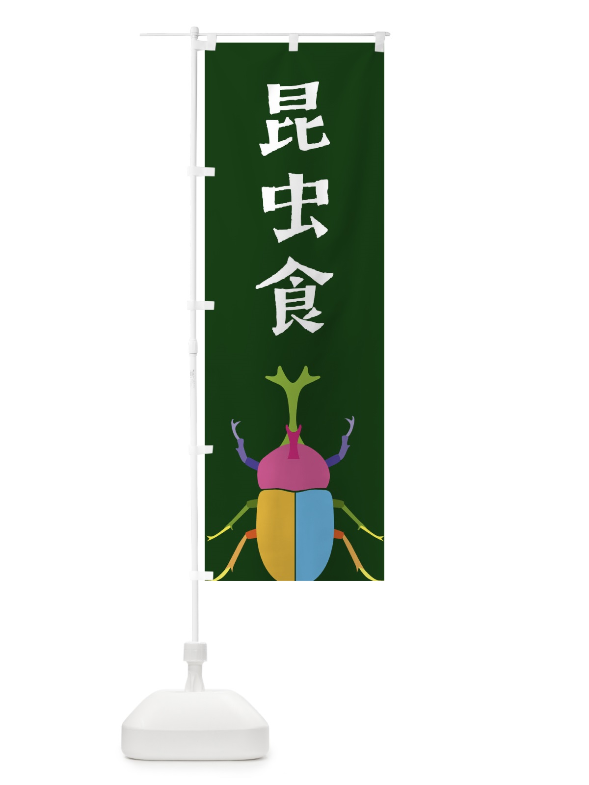 のぼり 昆虫食・カブトムシ・昆虫 のぼり旗 4F8N(デザイン【C】)