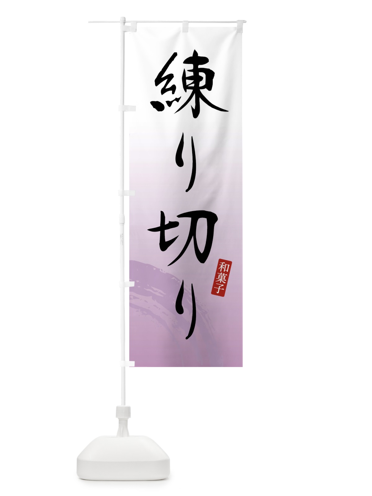 のぼり 練り切り・ねりきり・和菓子 のぼり旗 4F8P(デザイン【A】)