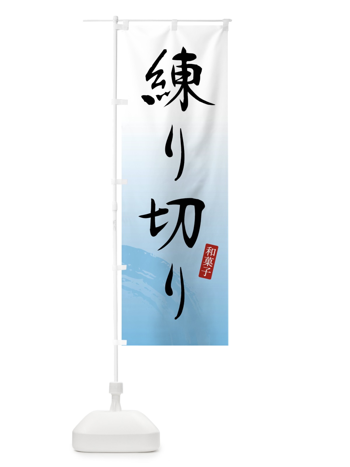 のぼり 練り切り・ねりきり・和菓子 のぼり旗 4F8P(デザイン【B】)