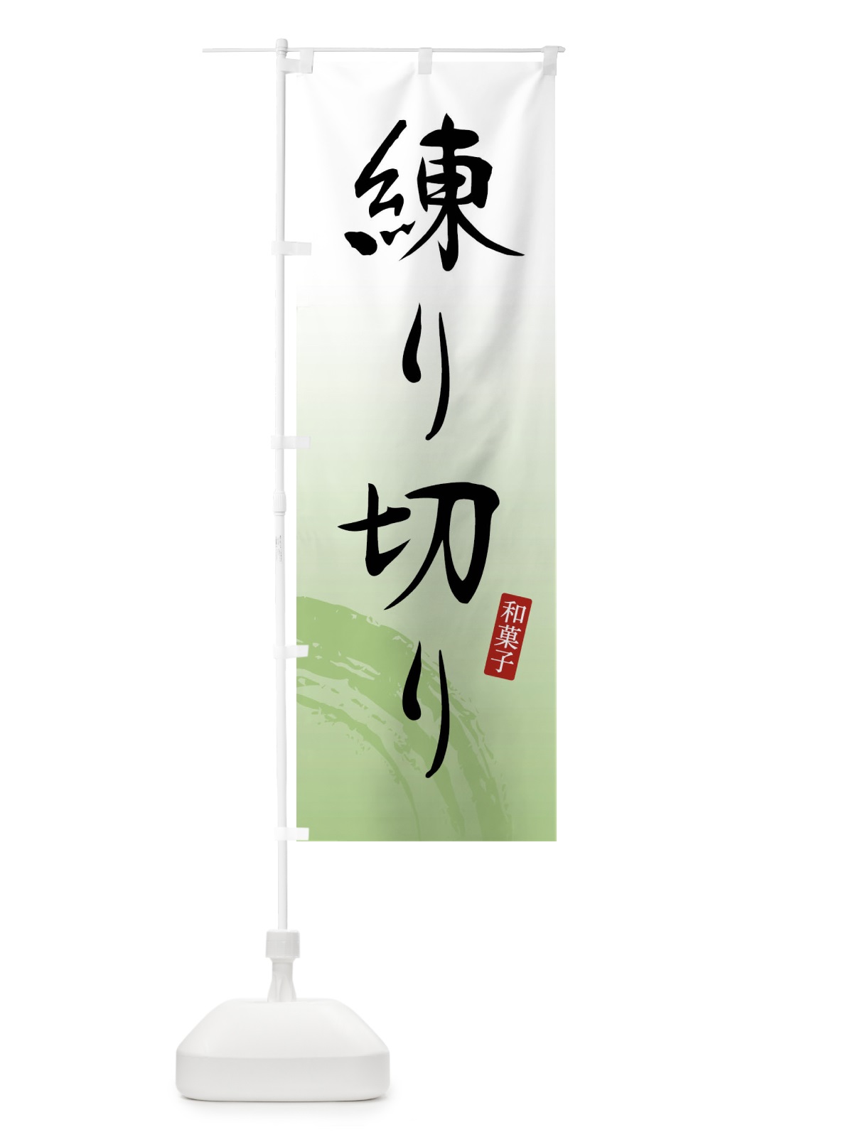 のぼり 練り切り・ねりきり・和菓子 のぼり旗 4F8P(デザイン【C】)