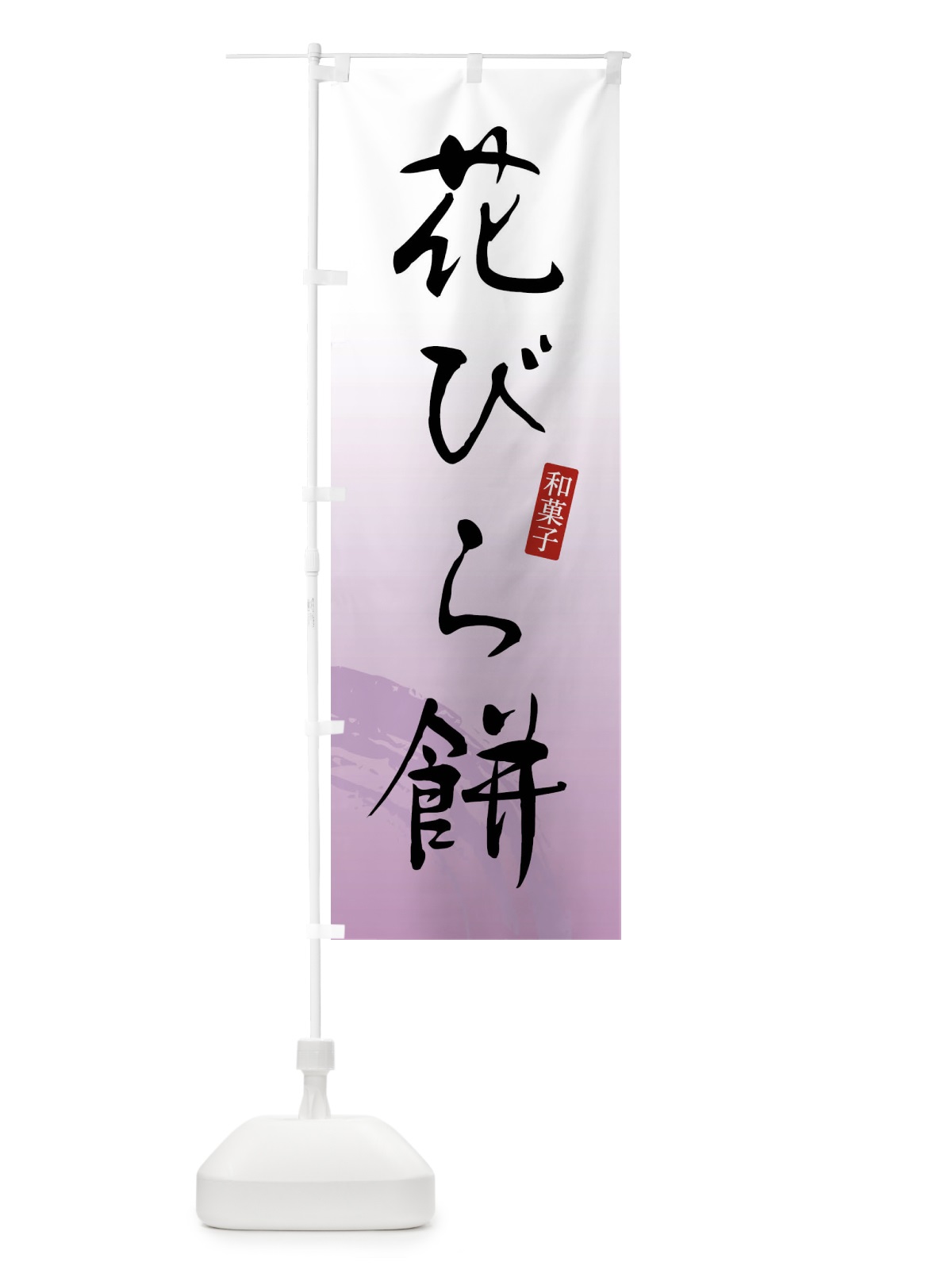 のぼり 花びら餅・和菓子 のぼり旗 4F8R(デザイン【A】)