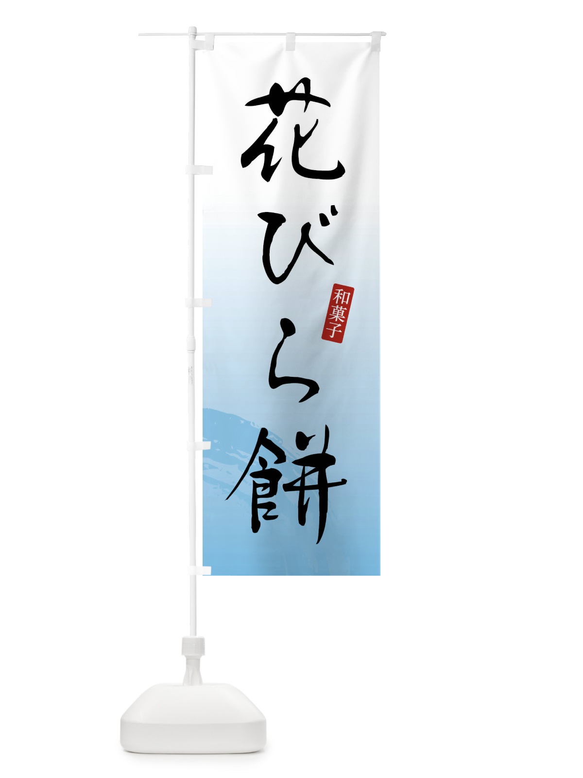 のぼり 花びら餅・和菓子 のぼり旗 4F8R(デザイン【B】)