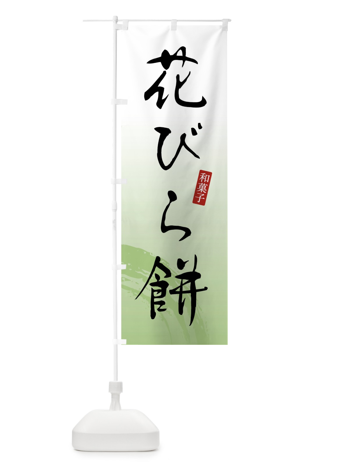のぼり 花びら餅・和菓子 のぼり旗 4F8R(デザイン【C】)