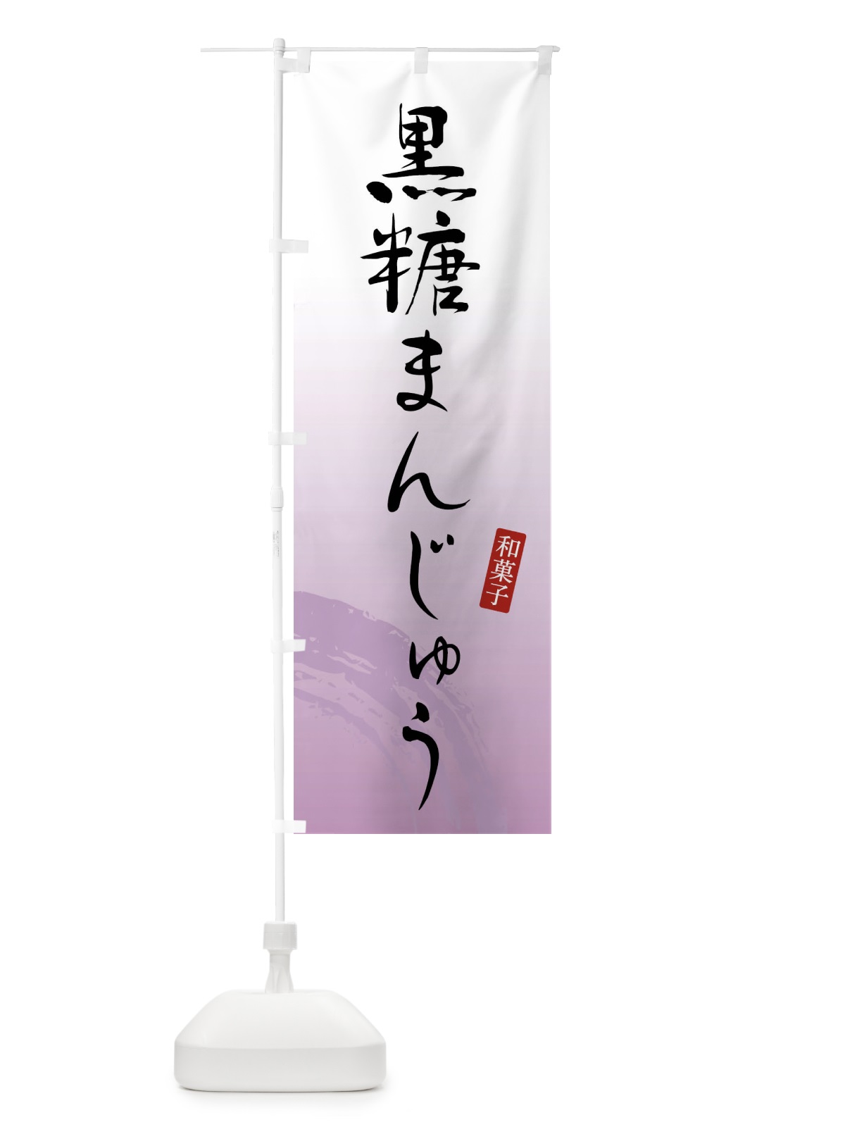 のぼり 黒糖かりんとう・和菓子 のぼり旗 4F8U(デザイン【A】)