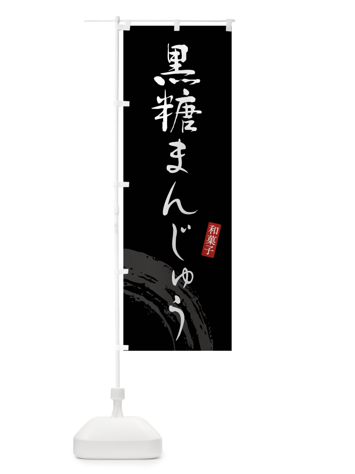 のぼり 黒糖かりんとう・和菓子 のぼり旗 4F8U(デザイン【B】)