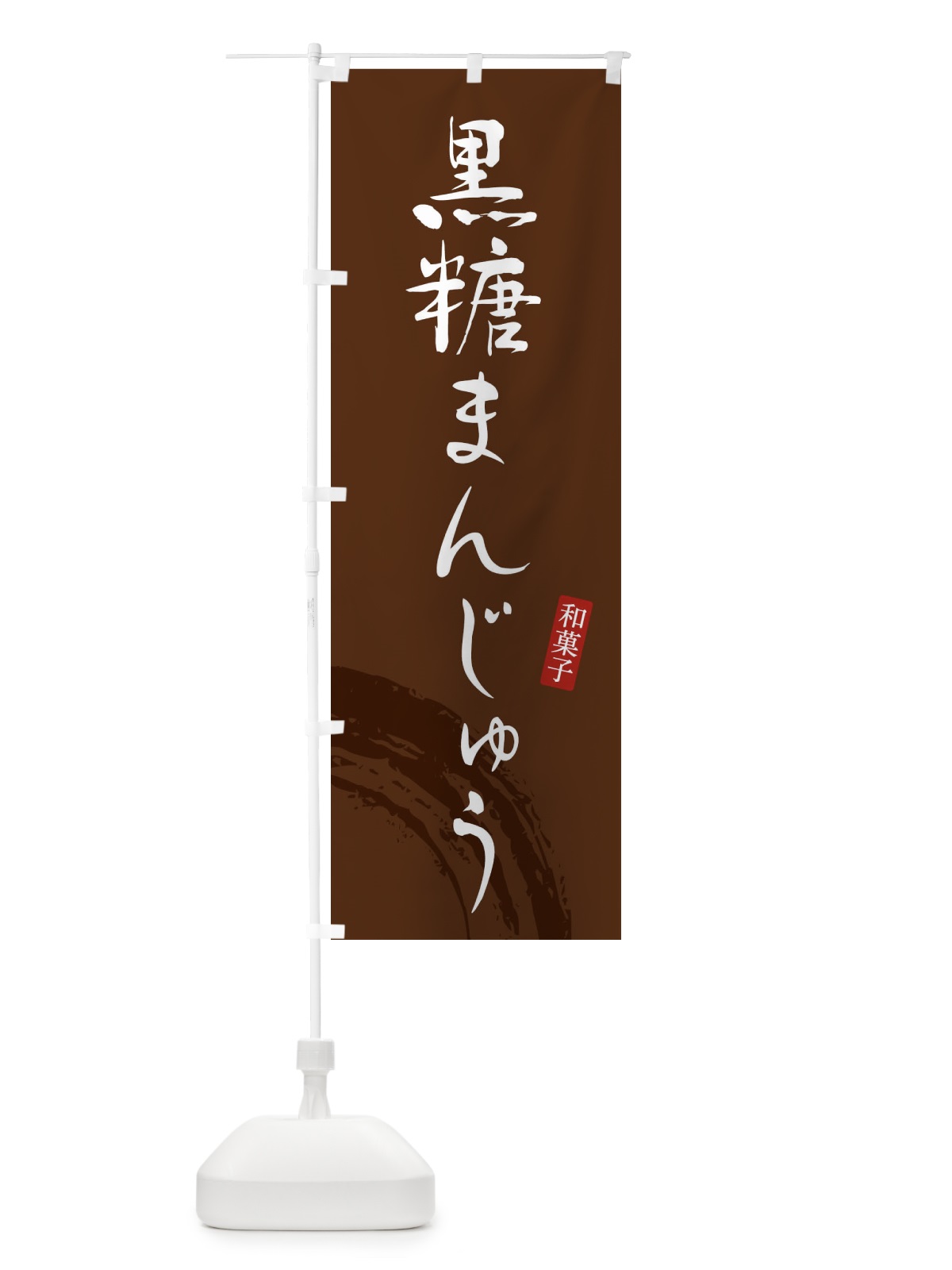 のぼり 黒糖かりんとう・和菓子 のぼり旗 4F8U(デザイン【C】)