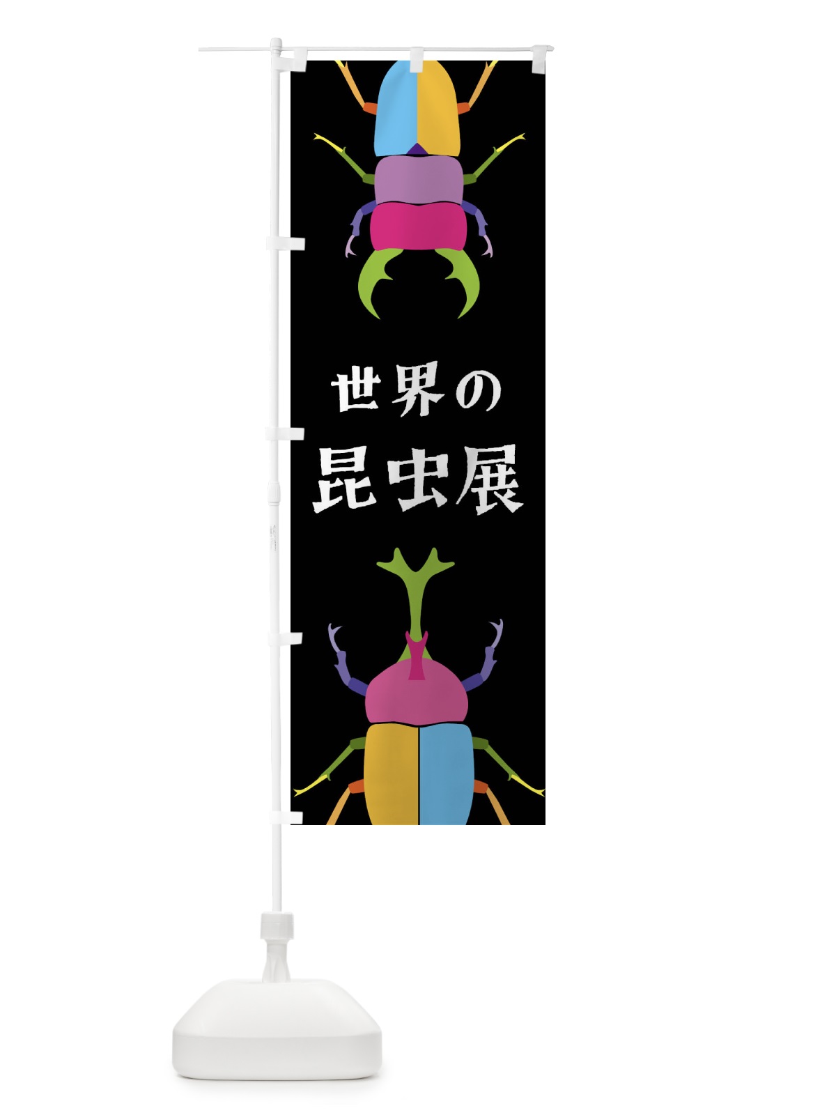 のぼり 世界の昆虫展・昆虫 のぼり旗 4F8X(デザイン【A】)