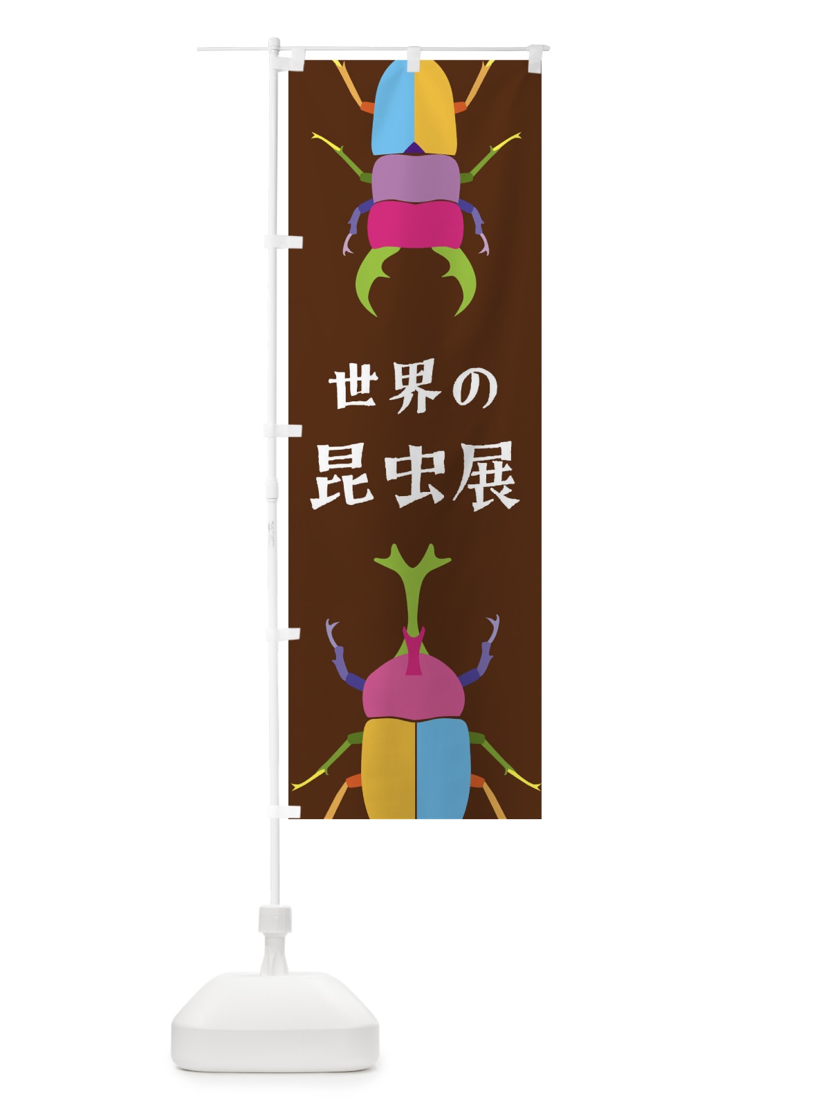 のぼり 世界の昆虫展・昆虫 のぼり旗 4F8X(デザイン【B】)