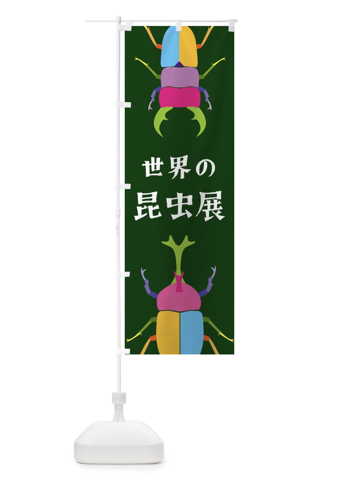 のぼり 世界の昆虫展・昆虫 のぼり旗 4F8X(デザイン【C】)